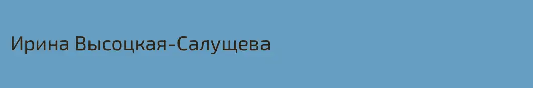 Ирина Высоцкая-Салущева